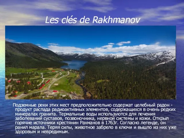 Les clés de Rakhmanov Подземные реки этих мест предположительно содержат целебный