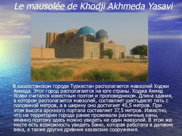 Le mausolée de Khodji Akhmeda Yasavi В казахстанском городе Туркестан располагается