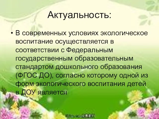 Актуальность: В современных условиях экологическое воспитание осуществляется в соответствии с Федеральным