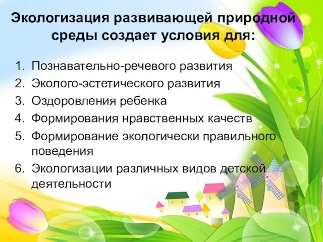 Экологизация развивающей природной среды создает условия для: Познавательно-речевого развития Эколого-эстетического развития