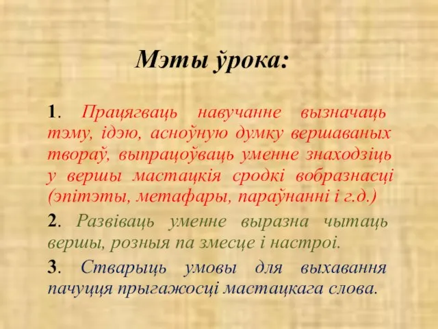 Мэты ўрока: 1. Працягваць навучанне вызначаць тэму, ідэю, асноўную думку вершаваных