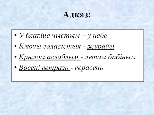 Адказ: У блакіце чыстым – у небе Ключы галасістыя - жураўлі