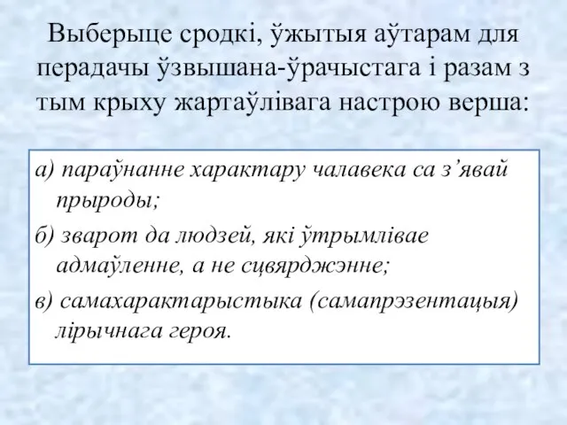 а) параўнанне характару чалавека са з’явай прыроды; б) зварот да людзей,