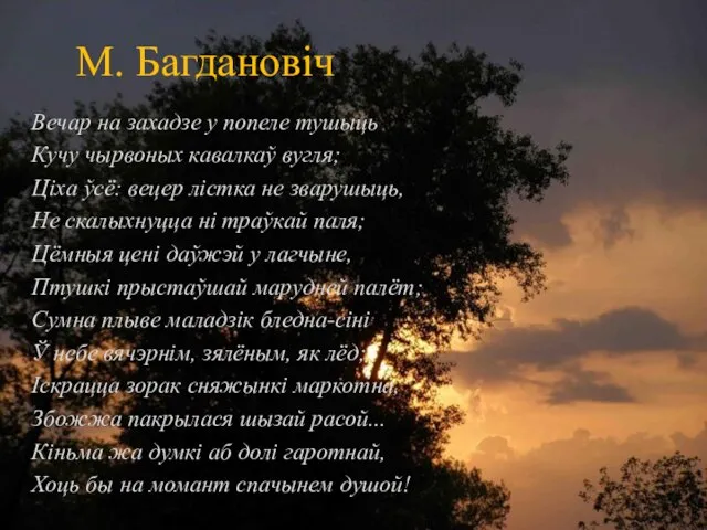 М. Багдановіч Вечар на захадзе у попеле тушыць Кучу чырвоных кавалкаў