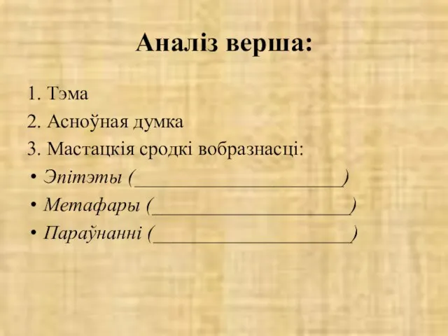 Аналіз верша: 1. Тэма 2. Асноўная думка 3. Мастацкія сродкі вобразнасці: