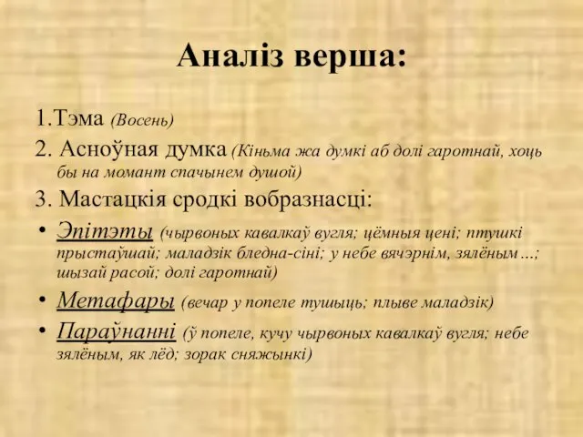 Аналіз верша: 1.Тэма (Восень) 2. Асноўная думка (Кіньма жа думкі аб