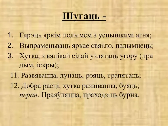 Шугаць - Гарэць яркім полымем з успышкамі агня; Выпраменьваць яркае святло,