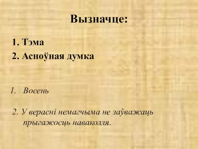 Вызначце: 1. Тэма 2. Асноўная думка Восень 2. У верасні немагчыма не заўважаць прыгажосць наваколля.