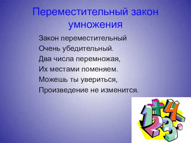 Переместительный закон умножения Закон переместительный Очень убедительный. Два числа перемножая, Их