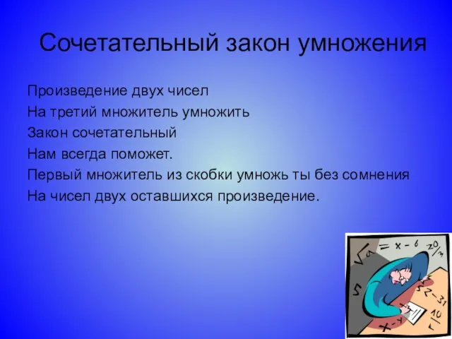 Сочетательный закон умножения Произведение двух чисел На третий множитель умножить Закон