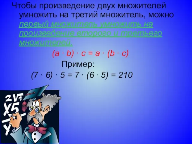 Чтобы произведение двух множителей умножить на третий множитель, можно первый множитель