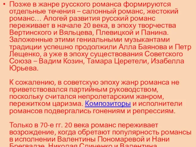 Позже в жанре русского романса формируются отдельные течения – салонный романс,