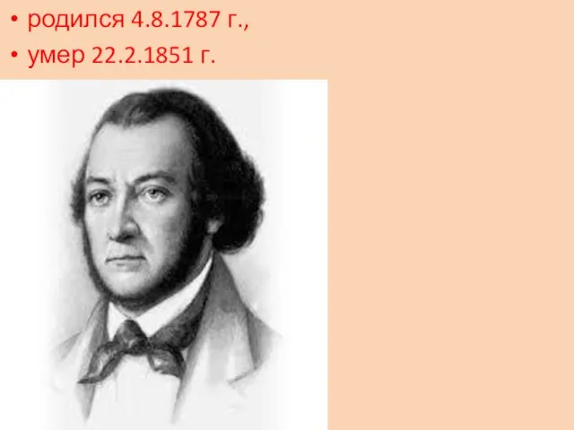 родился 4.8.1787 г., умер 22.2.1851 г.