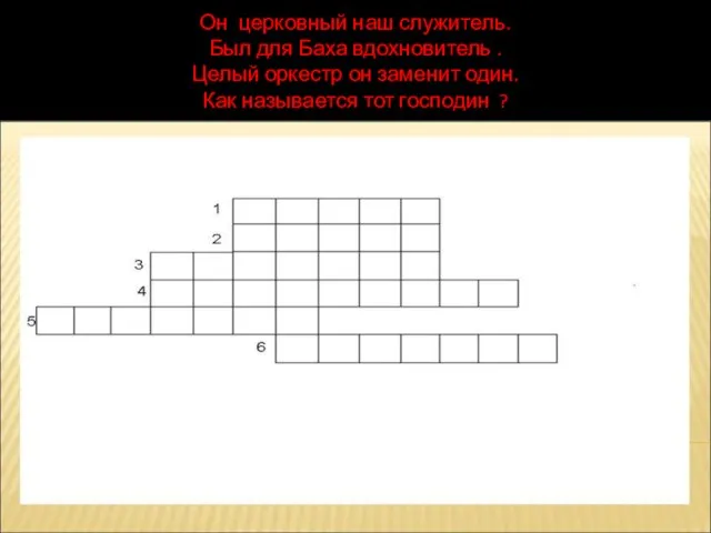 Он церковный наш служитель. Был для Баха вдохновитель . Целый оркестр