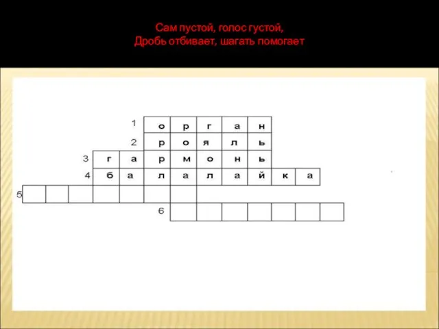 Сам пустой, голос густой, Дробь отбивает, шагать помогает