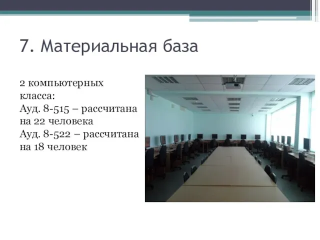 7. Материальная база 2 компьютерных класса: Ауд. 8-515 – рассчитана на