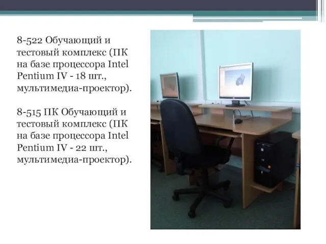 8-522 Обучающий и тестовый комплекс (ПК на базе процессора Intel Pentium