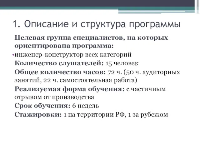 1. Описание и структура программы Целевая группа специалистов, на которых ориентирована