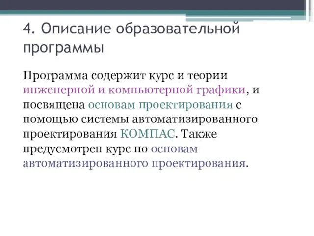 4. Описание образовательной программы Программа содержит курс и теории инженерной и