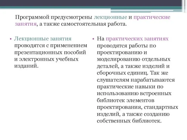 Лекционные занятия проводятся с применением презентационных пособий и электронных учебных изданий.