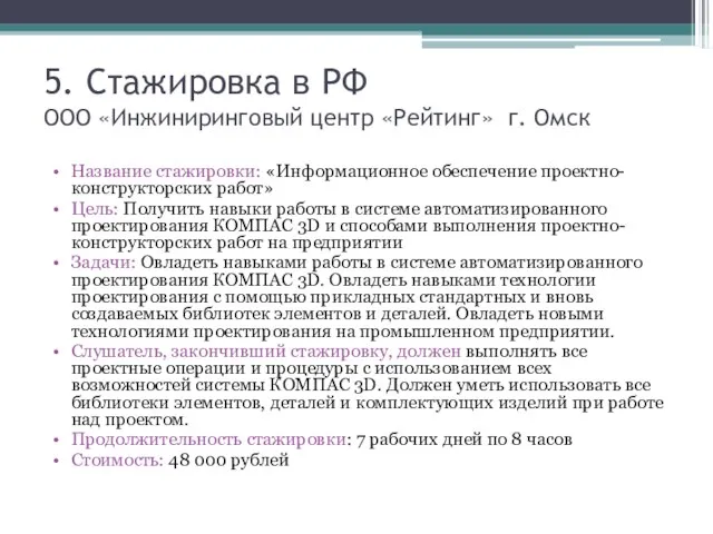 5. Стажировка в РФ OOO «Инжиниринговый центр «Рейтинг» г. Омск Название