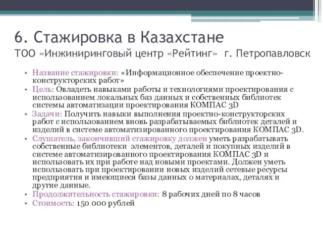 6. Стажировка в Казахстане ТОO «Инжиниринговый центр «Рейтинг» г. Петропавловск Название