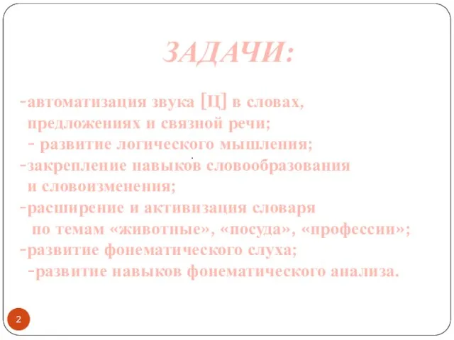 . ЗАДАЧИ: автоматизация звука [Ц] в словах, предложениях и связной речи;