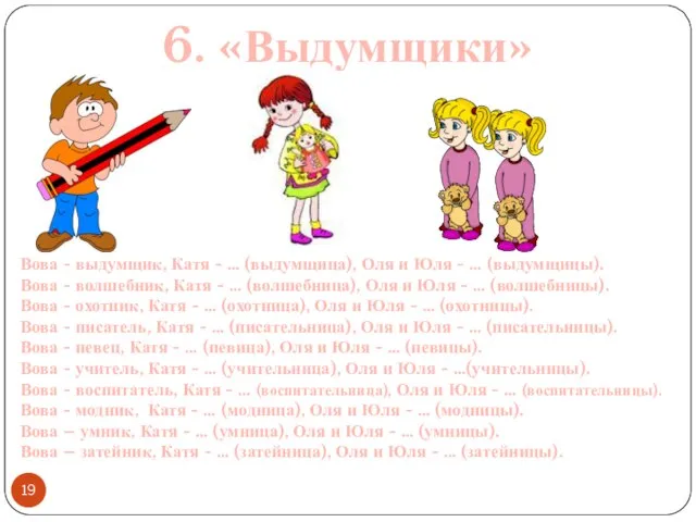 6. «Выдумщики» Вова - выдумщик, Катя - … (выдумщица), Оля и