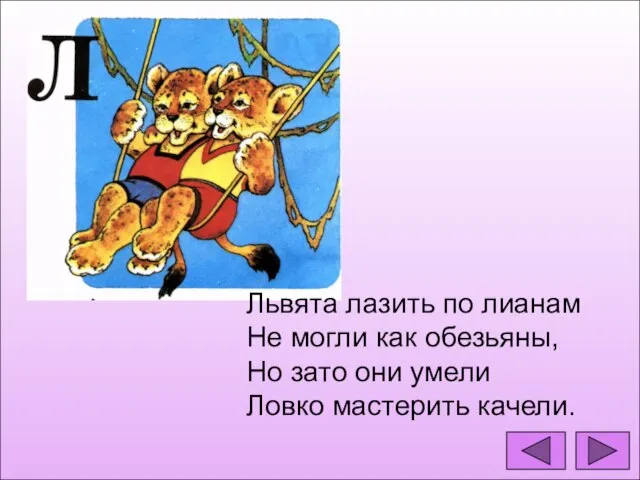 Львята лазить по лианам Не могли как обезьяны, Но зато они умели Ловко мастерить качели.