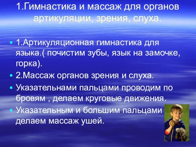 1.Гимнастика и массаж для органов артикуляции, зрения, слуха. 1.Артикуляционная гимнастика для