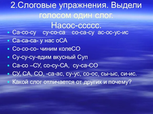 2.Слоговые упражнения. Выдели голосом один слог. Насос-ссссс. Са-со-су су-со-са со-са-су ас-ос-ус-ис