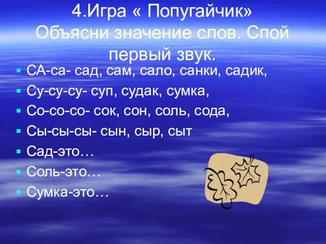 4.Игра « Попугайчик» Объясни значение слов. Спой первый звук. СА-са- сад,