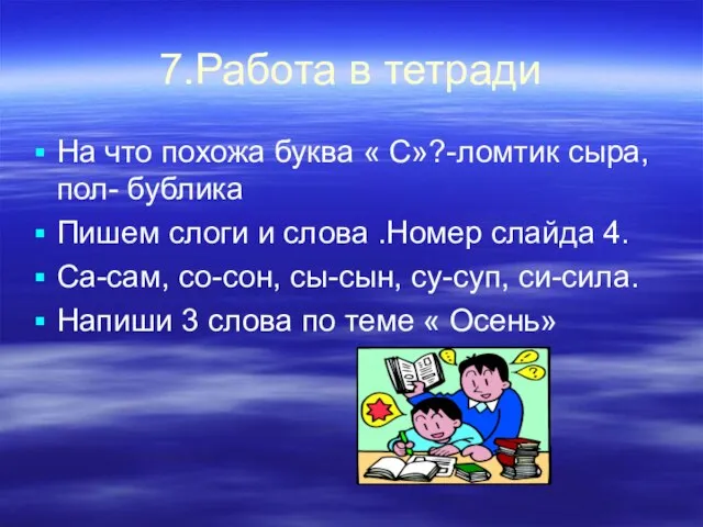 7.Работа в тетради На что похожа буква « С»?-ломтик сыра, пол-