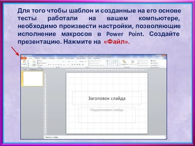 Для того чтобы шаблон и созданные на его основе тесты работали