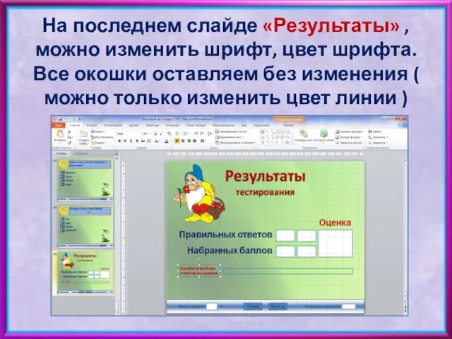 На последнем слайде «Результаты» , можно изменить шрифт, цвет шрифта. Все