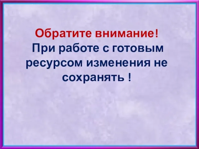 Обратите внимание! При работе с готовым ресурсом изменения не сохранять !