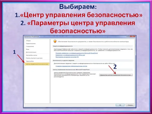 Выбираем: 1.«Центр управления безопасностью» 2. «Параметры центра управления безопасностью» 1 2