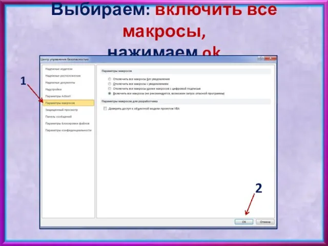 Выбираем: включить все макросы, нажимаем ok 1 2