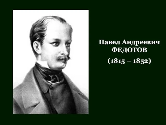 Павел Андреевич ФЕДОТОВ (1815 – 1852)