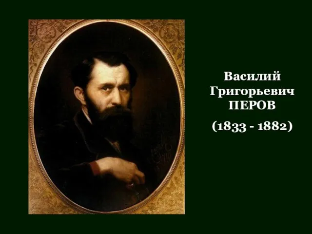 Василий Григорьевич ПЕРОВ (1833 - 1882)