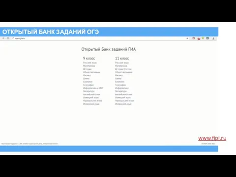 ОТКРЫТЫЙ БАНК ЗАДАНИЙ ОГЭ www.fipi.ru