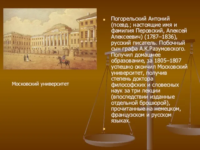 Погорельский Антоний (псевд.; настоящие имя и фамилия Перовский, Алексей Алексеевич) (1787–1836),