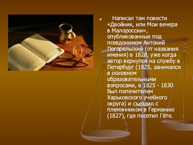 Написал там повести «Двойник, или Мои вечера в Малороссии», опубликованные под