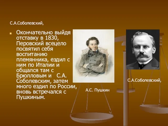 С.А.Соболевский, Окончательно выйдя в отставку в 1830, Перовский всецело посвятил себя