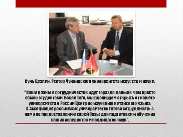 Сунь Цзэпин, Ректор Чунцинского университета искусств и науки: "Наши планы о