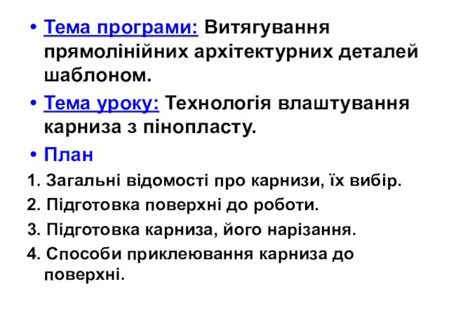 Тема програми: Витягування прямолінійних архітектурних деталей шаблоном. Тема уроку: Технологія влаштування