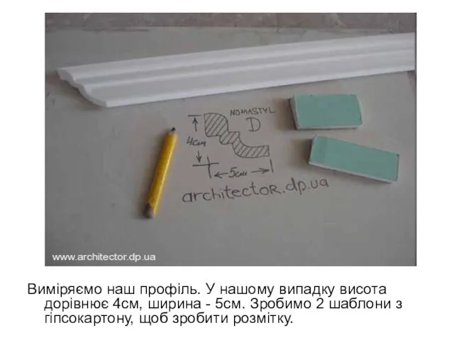 Виміряємо наш профіль. У нашому випадку висота дорівнює 4см, ширина -