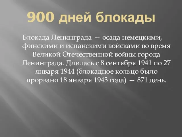 900 дней блокады Блокада Ленинграда — осада немецкими, финскими и испанскими