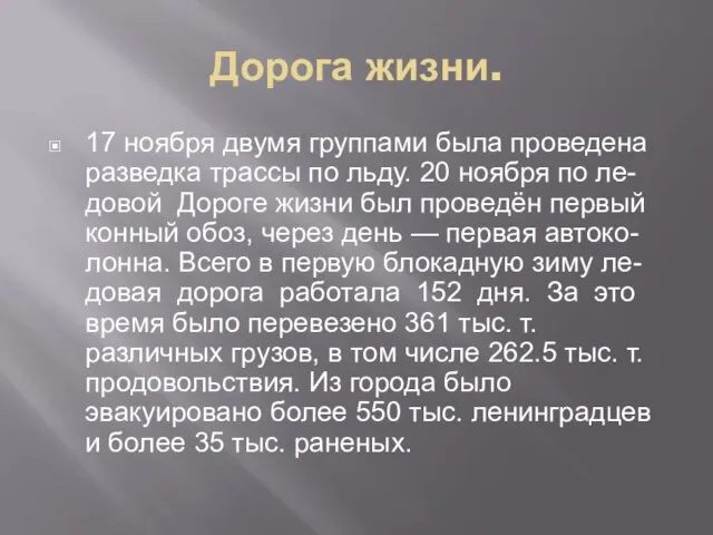 Дорога жизни. 17 ноября двумя группами была проведена разведка трассы по