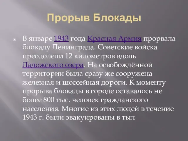 Прорыв Блокады В январе 1943 года Красная Армия прорвала блокаду Ленинграда.